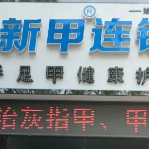 新甲连锁灰指甲甲沟炎（新湖店）