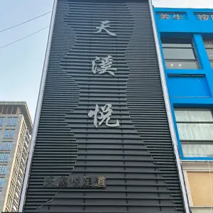 天溪悦足道
