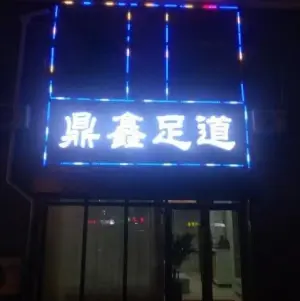 鼎鑫足道