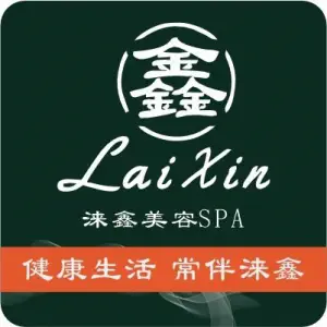 涞鑫·芳疗美容SPA的logo