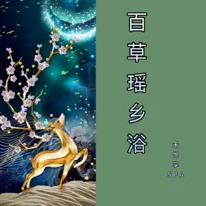 百草瑶乡浴·禾悦享养生SPA