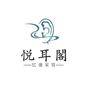 悦耳阁忆境采耳（未央湖店）的logo