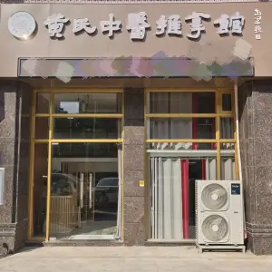 黄氏中医推拿馆