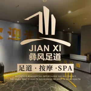彝风足道·按摩·SPA·影院简餐（肥东县华东建材城店）的logo